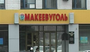Макеевуголь: купить, продать уголь
